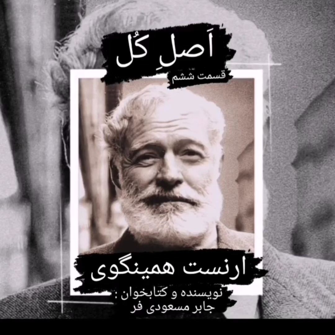 اَصلِ کُل قسمت ششم ارنست همینگوی