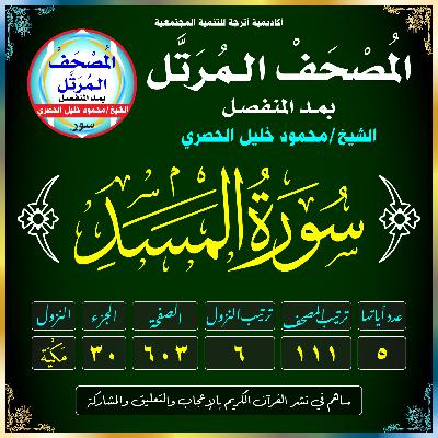 (111) سُورَةُ المَسَدِ