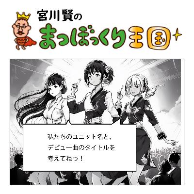 社長の娘がアイドルデビュー?!ユニット名とデビュー曲タイトルは?☺️ 社長の娘がアイドルデビュー?!ユニット名とデビュー曲タイトルは?☺️