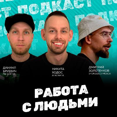 Работа с людьми