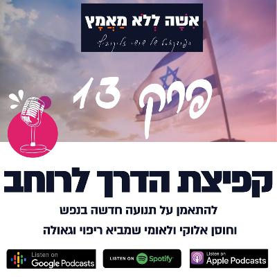 פרק 13 קפיצת הדרך לרוחב| להתאמן על תנועה חדשה בנפש וחוסן אלוקי ולאומי שמביא ריפוי וגאולה פרק 13 קפיצת הדרך לרוחב| להתאמן על תנועה חדשה בנפש וחוסן אלוקי ולאומי שמביא ריפוי וגאולה