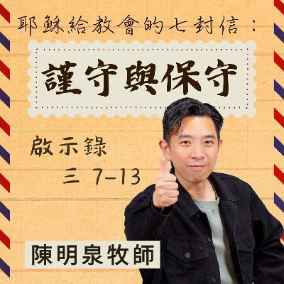 謹守與保守｜啟示錄 @陳明泉牧師｜2025年12月7日