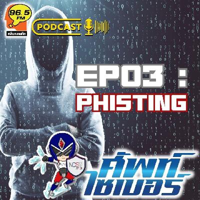 ศัพท์ไซเบอร์ PodCast EP03 : Phisting