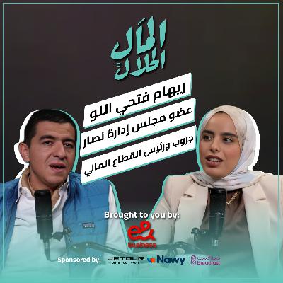 El Mal El Halal Podcast | المال الحلال | ريهام فتحي اللو | الحلقة التاسعة