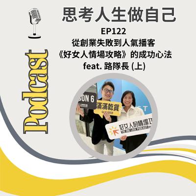 EP122 | 從創業失敗到人氣播客 /《好女人情場攻略》的成功心法 / feat. 路隊長 (上)
