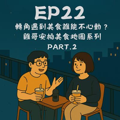EP22-轉角遇到美食誰能不心動?雞哥安柏美食地圖系列 PART.2|今天講到哪? EP22-轉角遇到美食誰能不心動?雞哥安柏美食地圖系列 PART.2|今天講到哪?