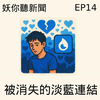 EP14 | 當中國抹去 Blued、荷蘭擁抱同志總理:粉紅經濟幻夢 vs. 民主自由的實現 EP14 | 當中國抹去 Blued、荷蘭擁抱同志總理:粉紅經濟幻夢 vs. 民主自由的實現