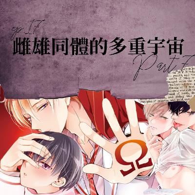 雌雄同體的多重宇宙 #7 ABO世界觀中的雌雄同體?!【路易十四的秘密】ep17 雌雄同體的多重宇宙 #7 ABO世界觀中的雌雄同體?!【路易十四的秘密】ep17