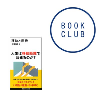 #160 『移動と階級』(伊藤将人) #160 『移動と階級』(伊藤将人)