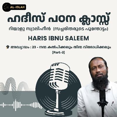 റിയാളു സ്വാലിഹീൻ | Chapter 23, Part-3 | നന്മ കൽപിക്കലും തിന്മ വിരോധിക്കലും| Hadeeth Study Class | Malayalam | ഹദീസ് പഠന ക്ലാസ് റിയാളു സ്വാലിഹീൻ | Chapter 23, Part-3 | നന്മ കൽപിക്കലും തിന്മ വിരോധിക്കലും| Hadeeth Study Class | Malayalam | ഹദീസ് പഠന ക്ലാസ്