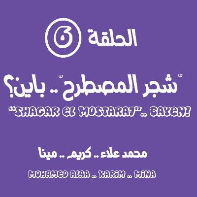 الحلقة السادسة - "شجر المُصطرح" .. باين؟