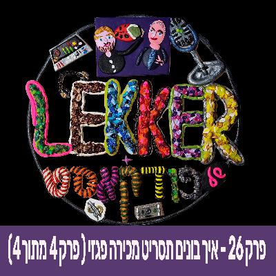 פרק 26 - (מיני קורס) איך בונים תסריט מכירה פגזי ( פרק 4 מתוך 4)