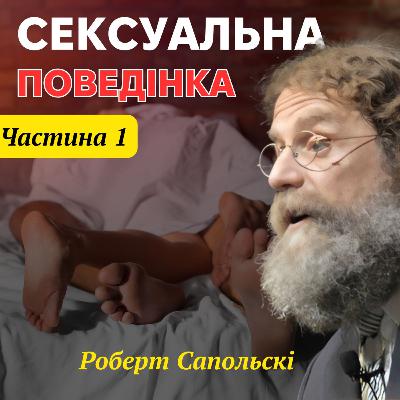 Сексуальна поведінка людини. Лекція 15