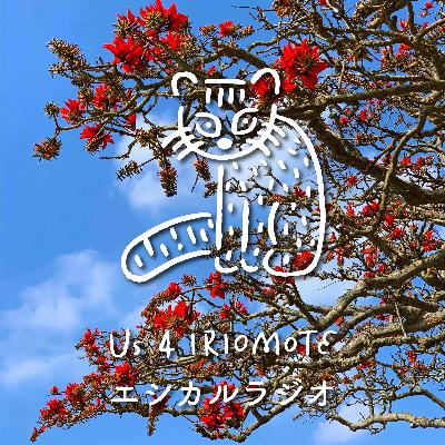 #21 デイゴの咲く頃 #21 デイゴの咲く頃