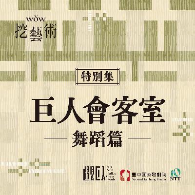 特別集｜巨人會客室舞蹈篇