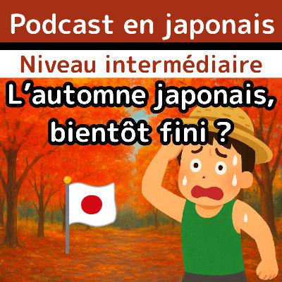 #5-18JLPT N3 日本語Podcast vidéo: L'automne japonais, bientôt fini ? Japonais pour les intermédiaires #5-18JLPT N3 日本語Podcast vidéo: L'automne japonais, bientôt fini ? Japonais pour les intermédiaires
