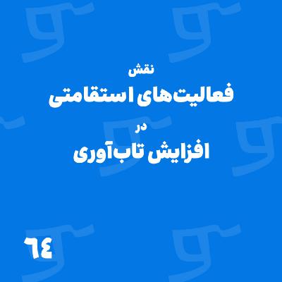 قسمت 64: نقش فعالیت‌های استقامتی در افزایش تاب‌آوری