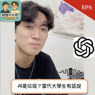 EP5 - AI是垃圾？當代大學生有話說