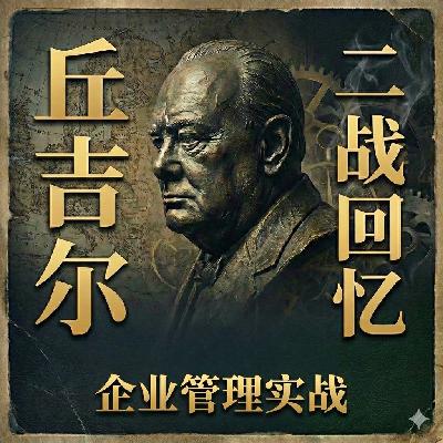 1-22 丘吉尔二战回忆录 卷一附录 丘吉尔附录里的超级项目经理思维