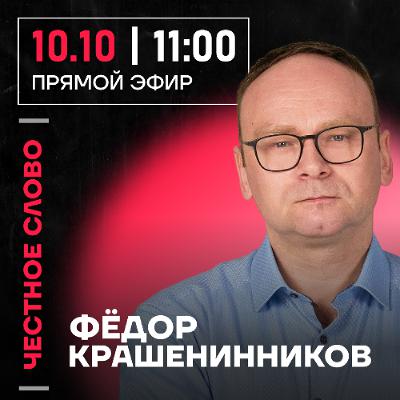 Честное слово с Фёдором Крашенинниковым