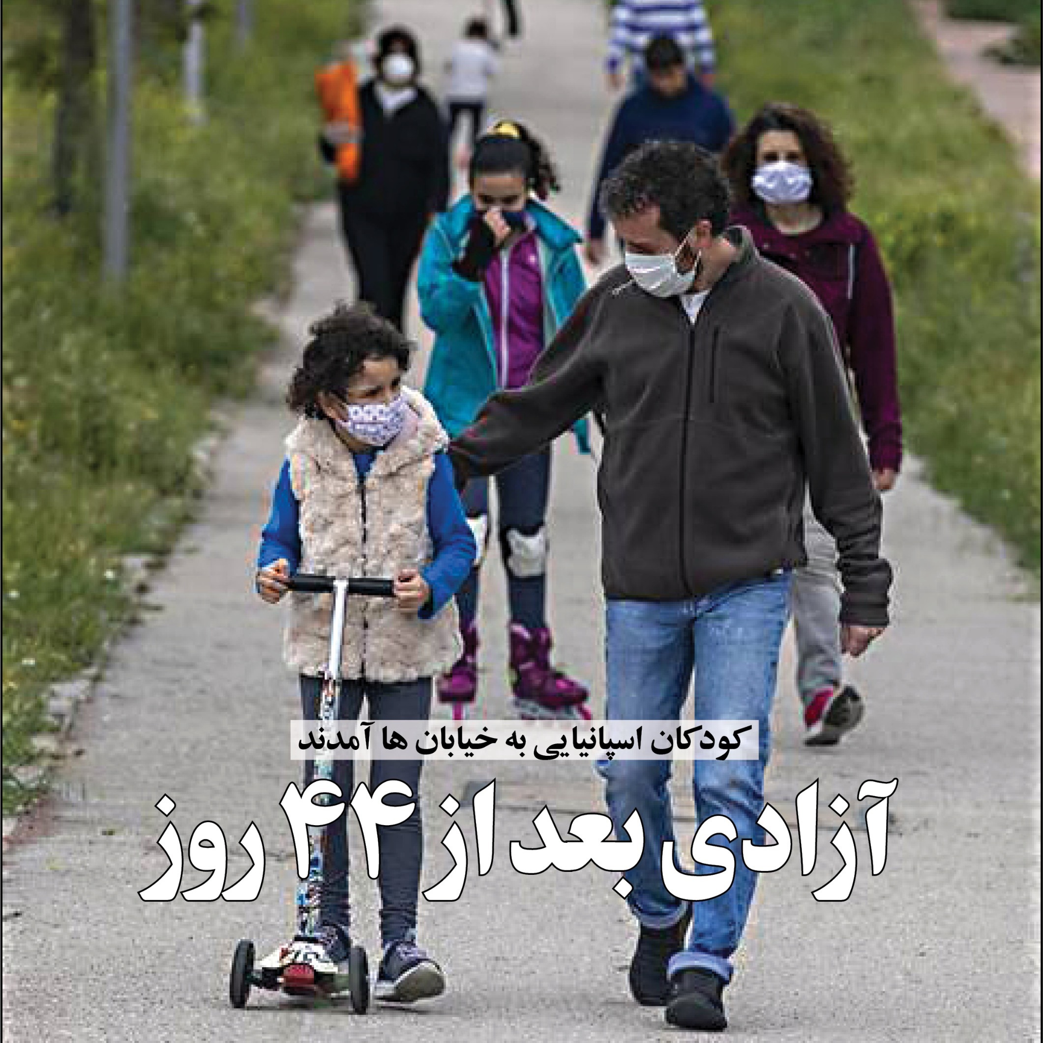 آزادی پس از 44 روز