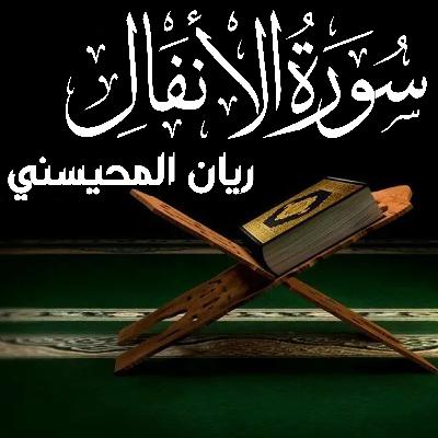 Surah Al Anfal سورة الأنفال كامل ريان المحيسني