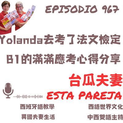 967. Yolanda參加法文B1檢定口試心得、觀察、備考技巧、答題策略等分享,西語考試全可套用 967. Yolanda參加法文B1檢定口試心得、觀察、備考技巧、答題策略等分享,西語考試全可套用
