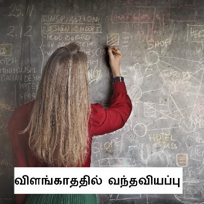 57. விளங்காததில் வந்த வியப்பு | CONFUSED SURPRISE 57. விளங்காததில் வந்த வியப்பு | CONFUSED SURPRISE