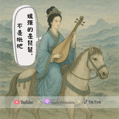 《聊齋志異》EP12木雕美人：古代四大美人之一的王昭君為何會嫁給一對匈奴父子呢？