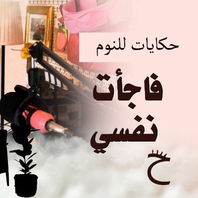 فاجأت نفسي * حكايات للنوم مع تريزة خليل | موسم 2