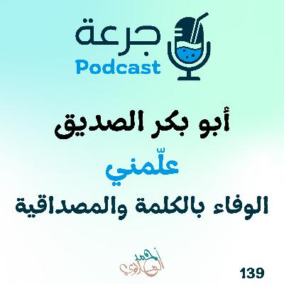 أبو بكر الصديق علّمني: الوفاء بالكلمة والمصداقية أبو بكر الصديق علّمني: الوفاء بالكلمة والمصداقية