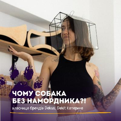Намордник, "агресивні собаки", непідбір какашок, захист від дог-хантерів – говоримо з Dekus
