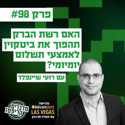 פרק 98 - האם רשת הברק תהפוך את ביטקוין לאמצעי תשלום יומיומי? עם רועי שיינפלד