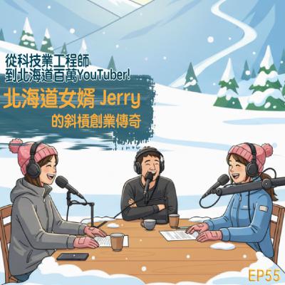 EP55- 從科技業工程師到北海道百萬 YouTuber！北海道女婿 Jerry 的斜槓創業傳奇