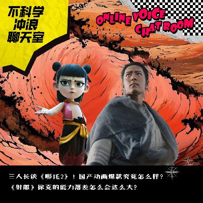 三人长谈哪吒2！国产动画爆款究竟怎么样？射雕徐克的能力落差这么大？