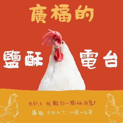 Ep.3 我報你一個好消息！