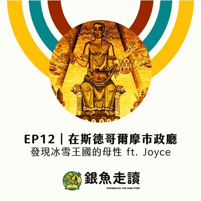 EP12 在斯德哥爾摩市政廳:發現冰雪王國的母性 ft. Joyce EP12 在斯德哥爾摩市政廳:發現冰雪王國的母性 ft. Joyce