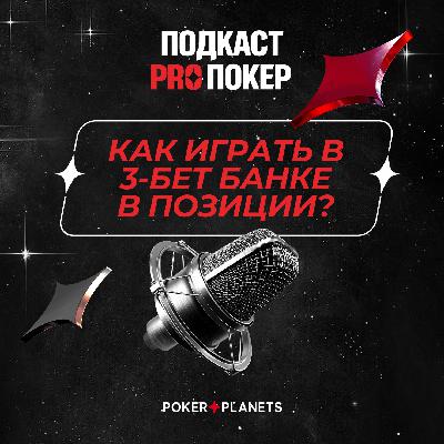 КАК ИГРАТЬ В 3-БЕТ БАНКЕ В ПОЗИЦИИ?