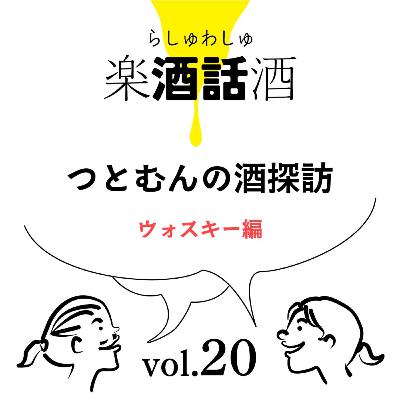 Vol.020　楽酒話酒 -らしゅわしゅ-　つとむんの 酒探訪　ウイスキー編