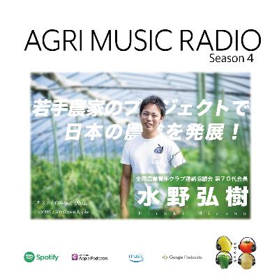 【４Hクラブ】若手農家のプロジェクトで日本の農業を発展に導く　全国農業青年クラブ連絡協議会　第70代会長　水野弘樹さん
