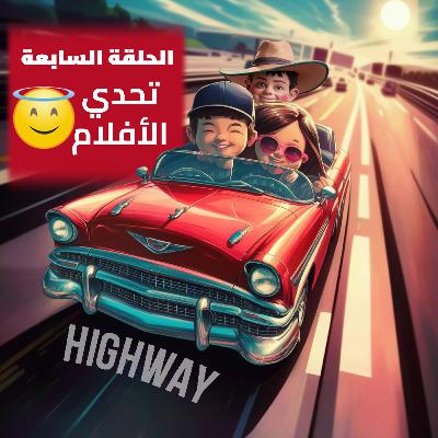 الحلقة السابعة - تحدي الأفلام