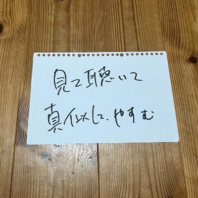 第126回「見て聴いて真似して、やすむ」