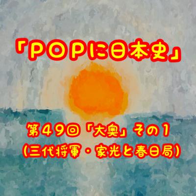 第４９回「大奥」その１（三代将軍・家光と春日局）