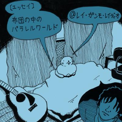 【エッセイ】布団の中のパラレルワールド(Essay “The parallel world in the Futon (Japanese blanket & bed)”)