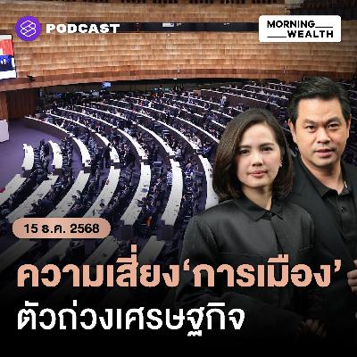 ผวา! การเมืองซ้ำเติมเศรษฐกิจ ภาคเอกชนหวังเร่งเลือกตั้งตามกรอบเวลา | 15 ธันวาคม 68