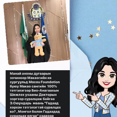 Э.Оюундарь- "Гадаадад хэрхэн тэтгэлгээр сурах вэ ? Монгол болон Гадаадад суралцах ялгаа"