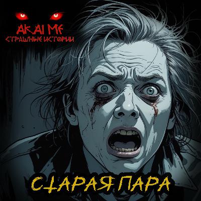 Старая пара! Страшные истории на ночь. Страшилки на ночь