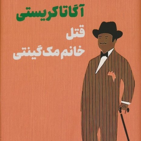 قتل خانم مک گینتی- قسمت 11