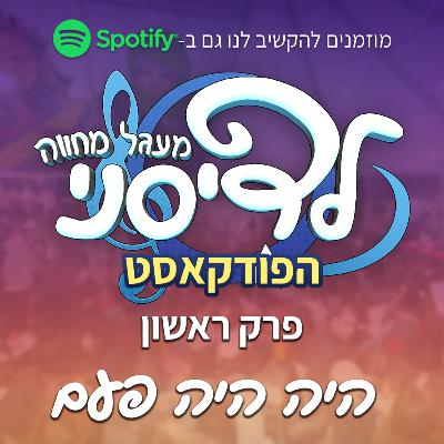 פרק 1 - היה היה פעם