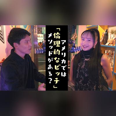S2.E1 アメリカの倫理的なビッチとは...?